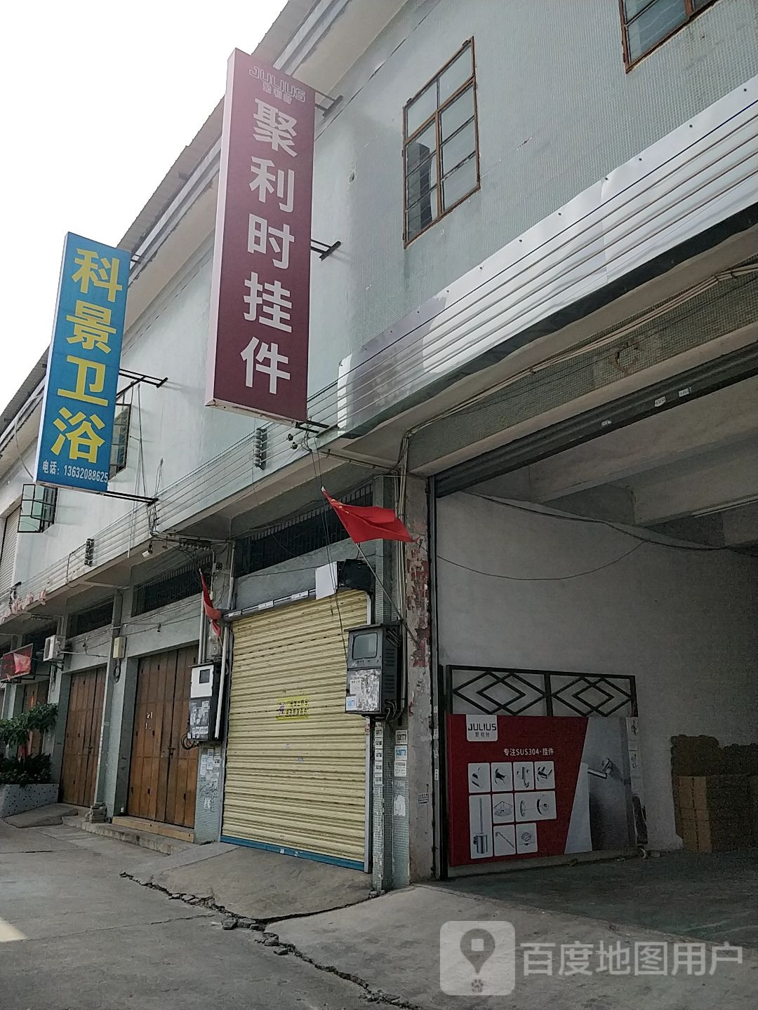 聚利时卫浴挂件(西就路店)