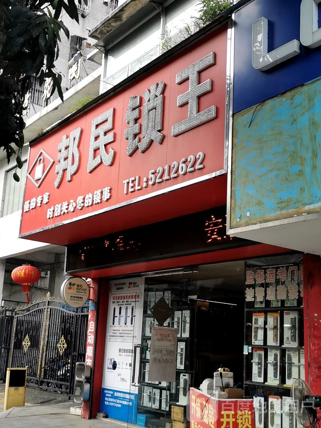 邦民锁王