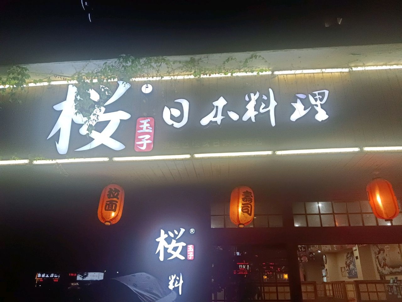 樱日本料理(银湖北路店)
