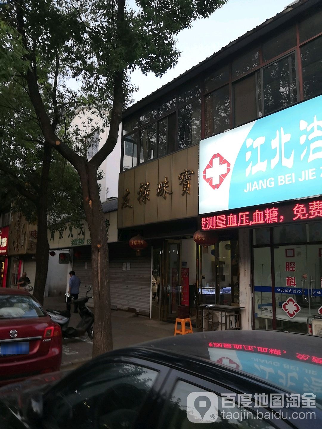 友禄珠宝