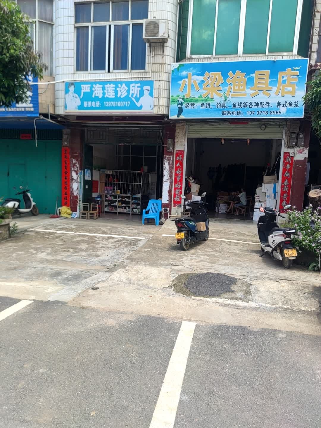 小梁渔具店