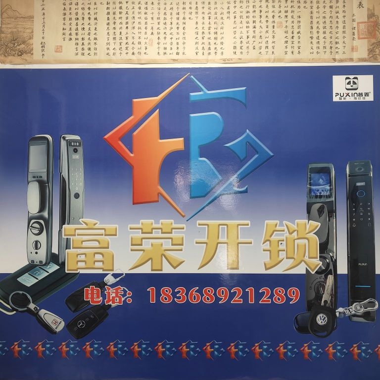 富荣开锁
