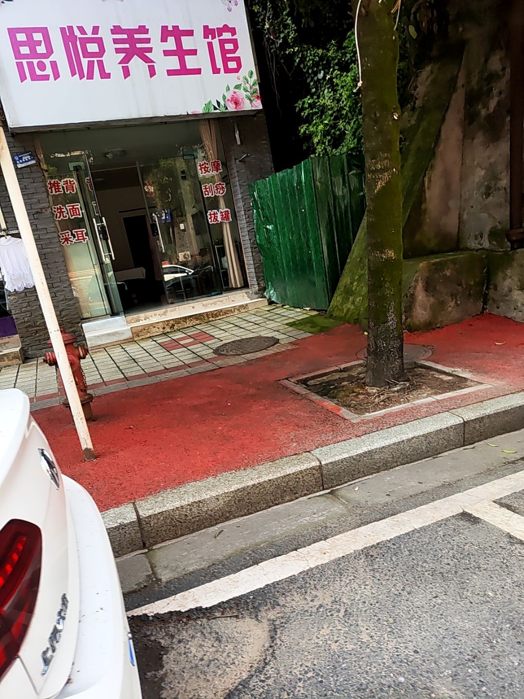 思悦养生馆