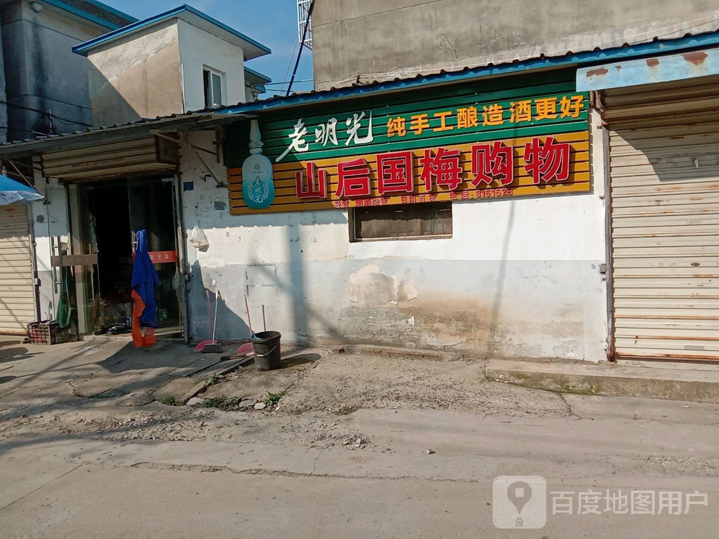 山后国梅购物