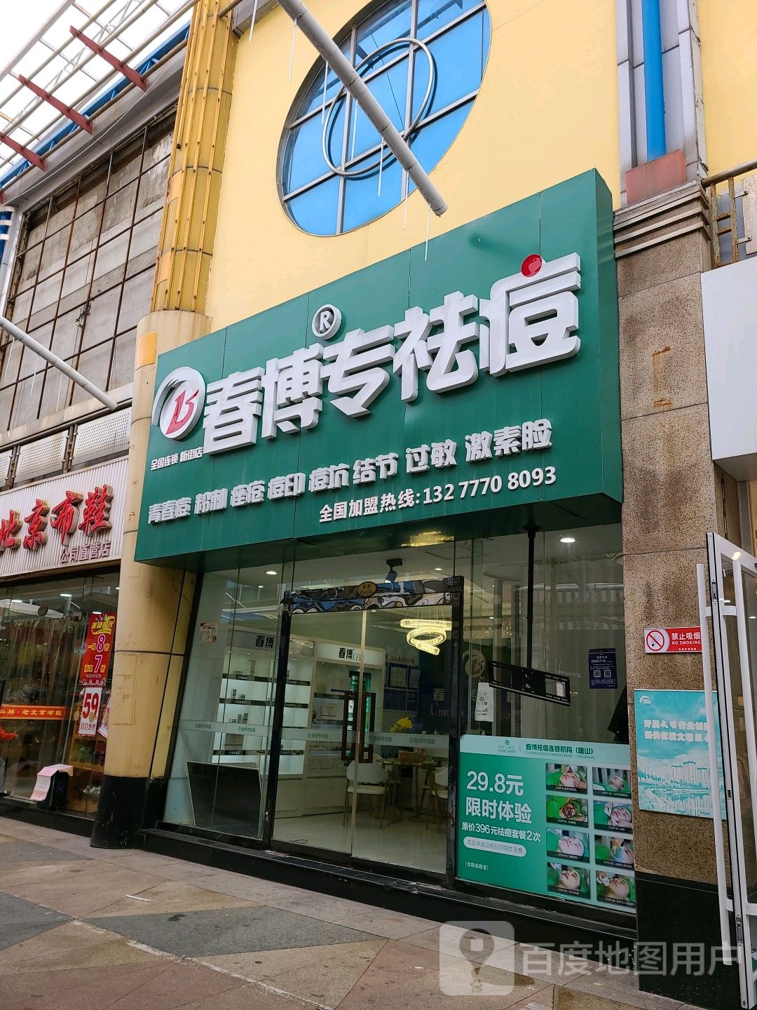 春波专祛痘(新街店)