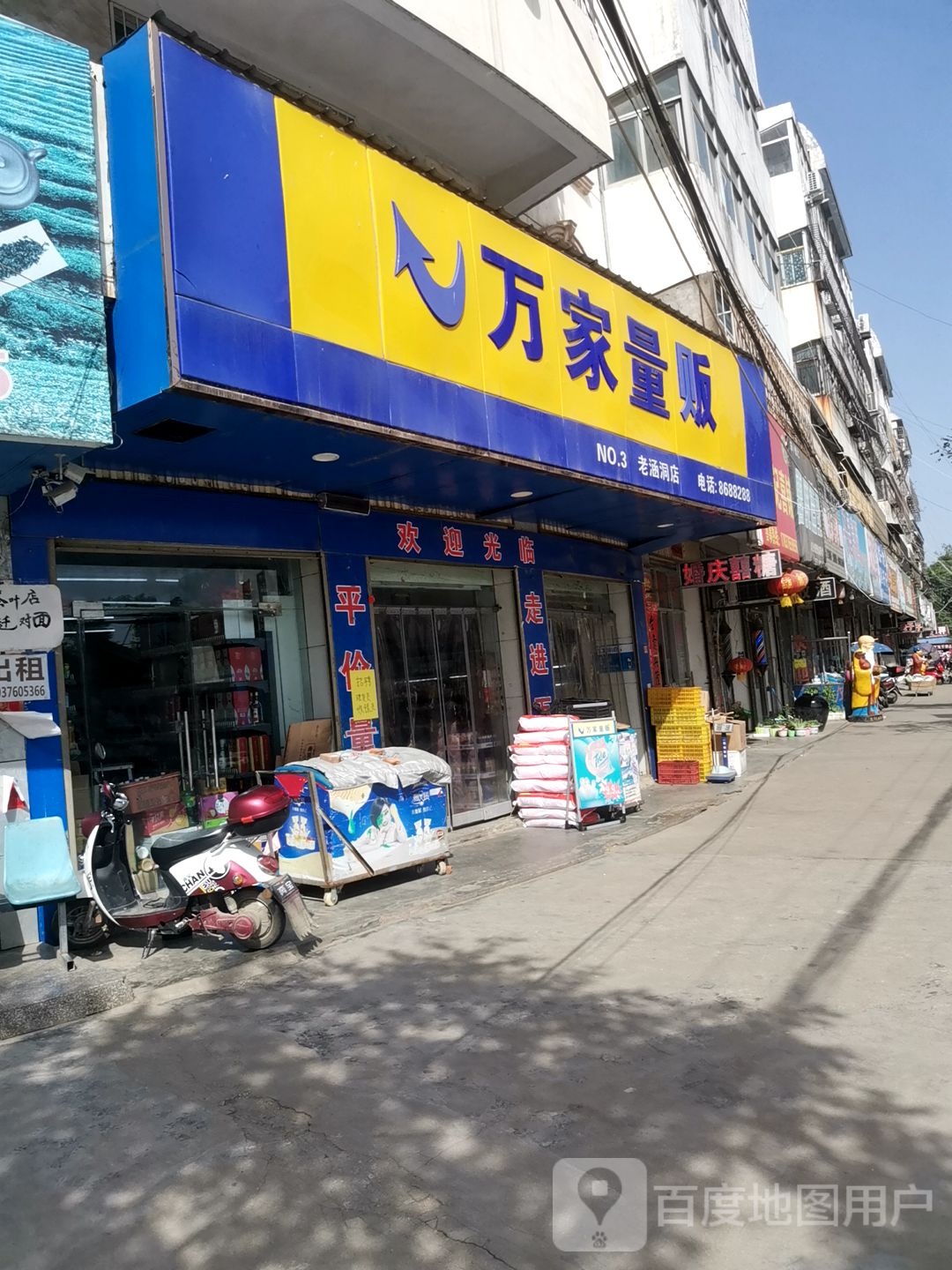 平桥区明港镇万家量贩(老涵洞店)