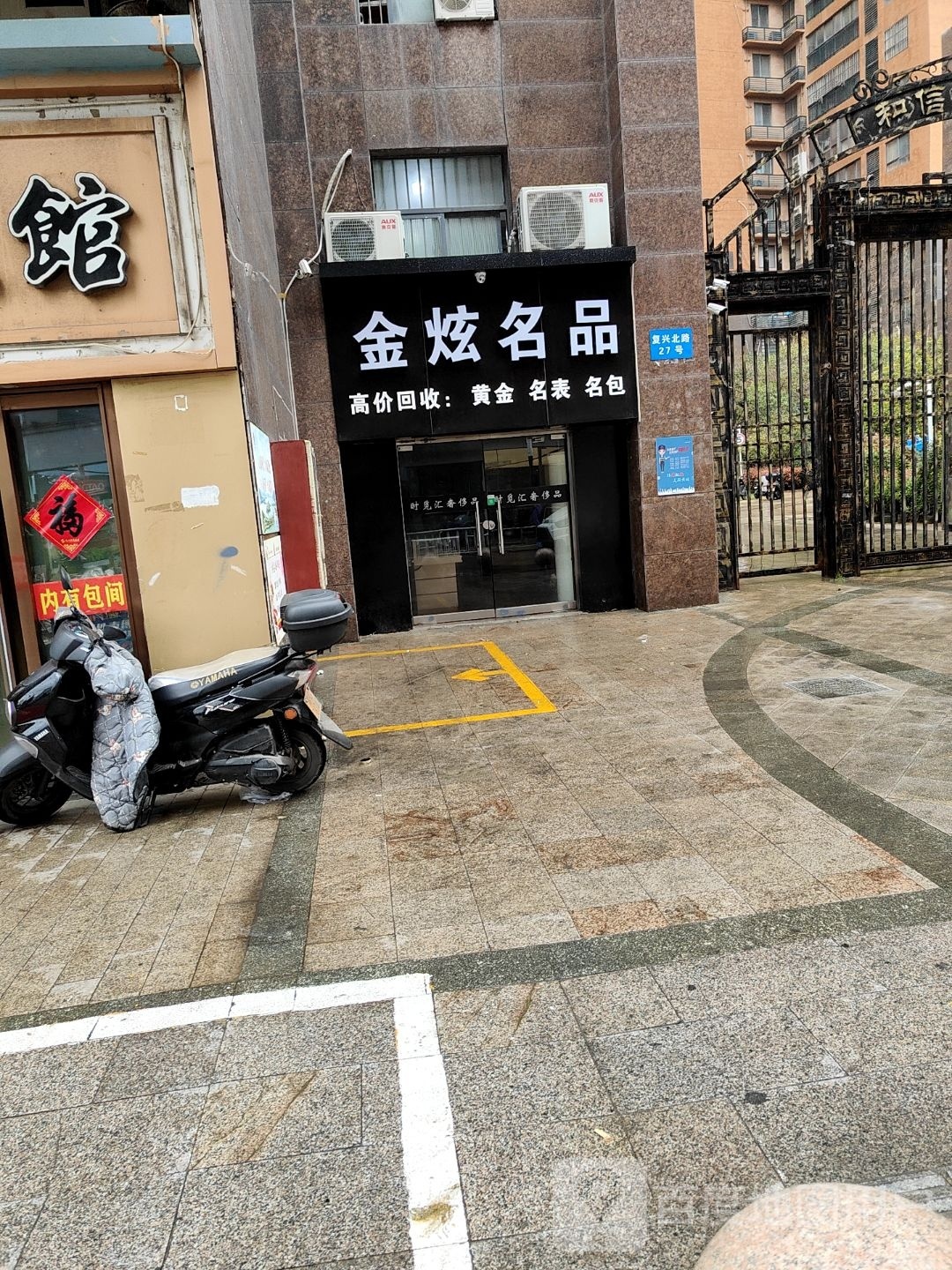 金炫名品(和信·香榭丽花园店)