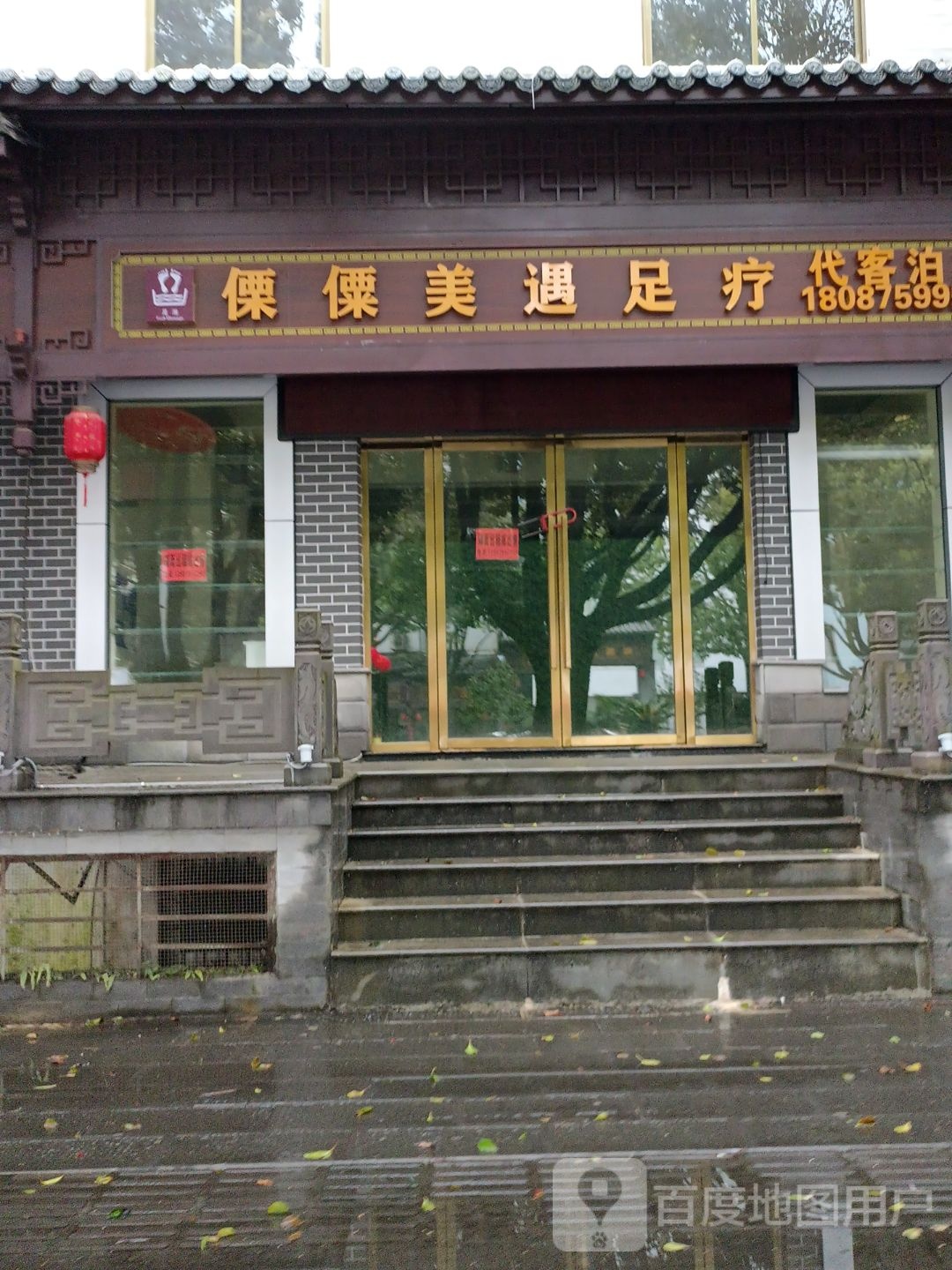 傈傈美遇足浴