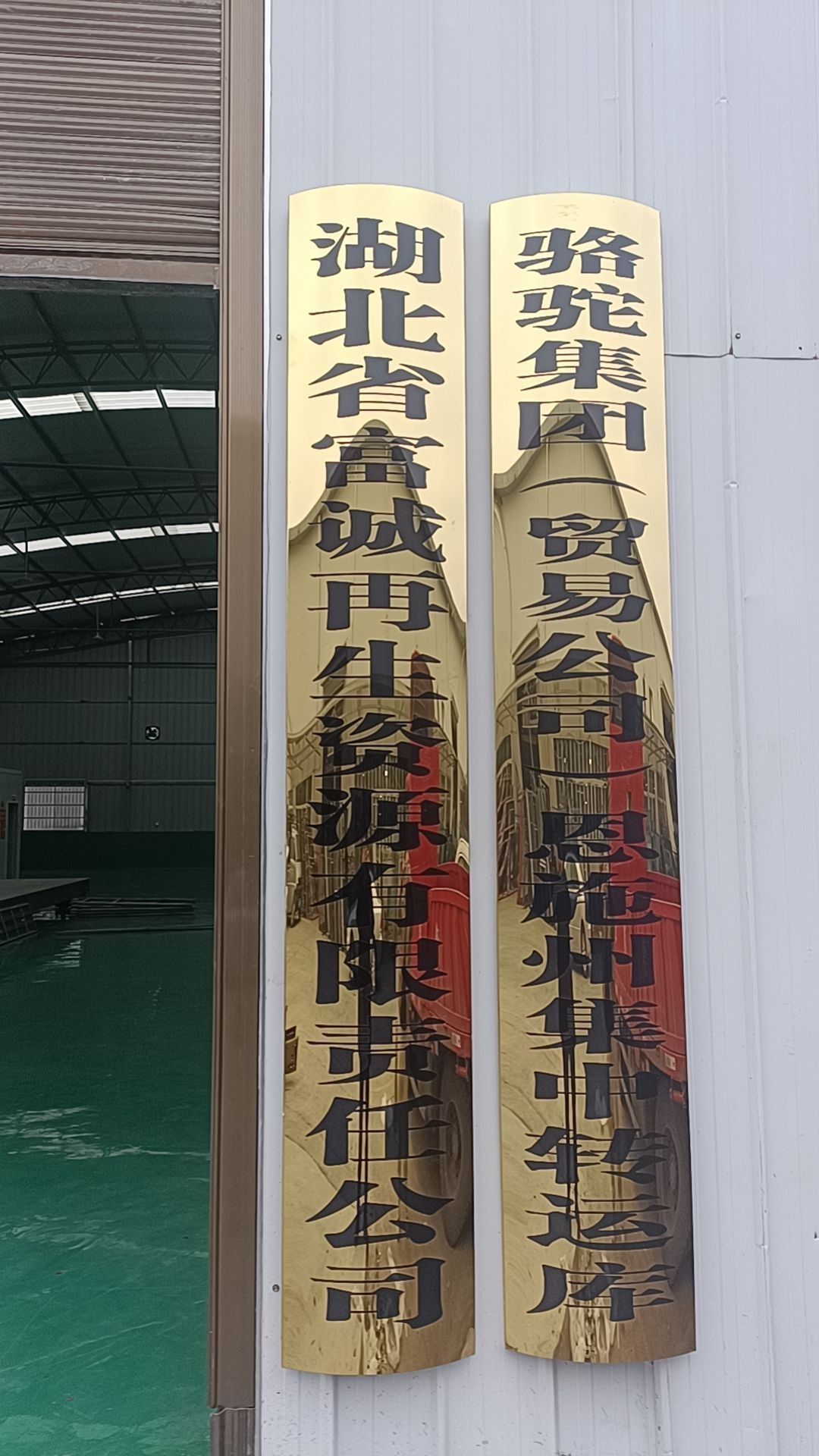 湖北省富诚再生资源有限责任公司