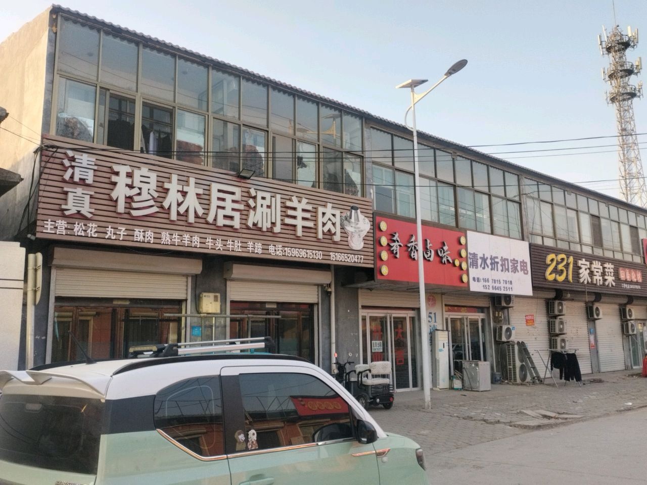 清真穆林居涮羊肉