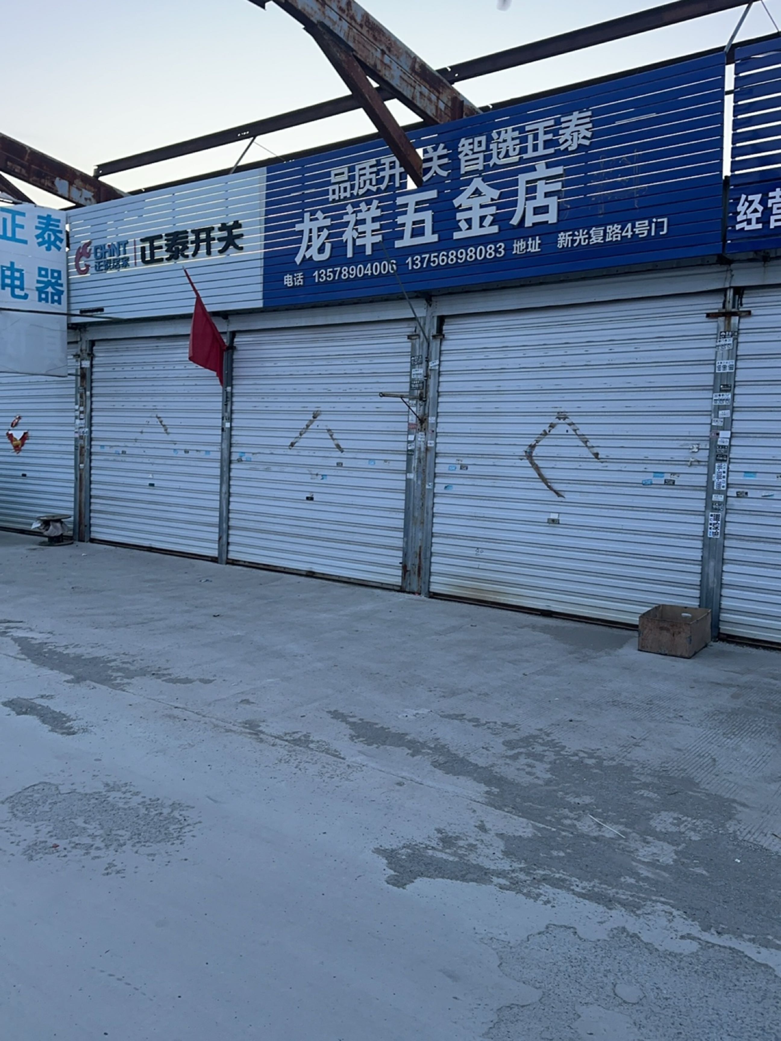 龙祥五金店