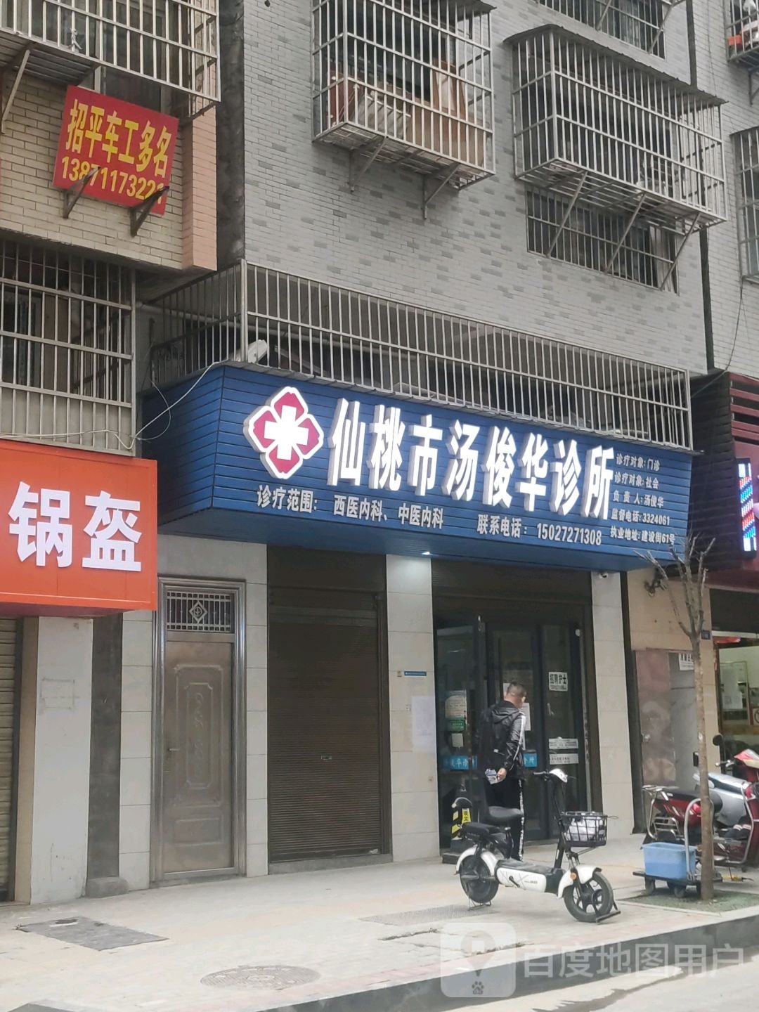 仙桃市汤俊华诊所