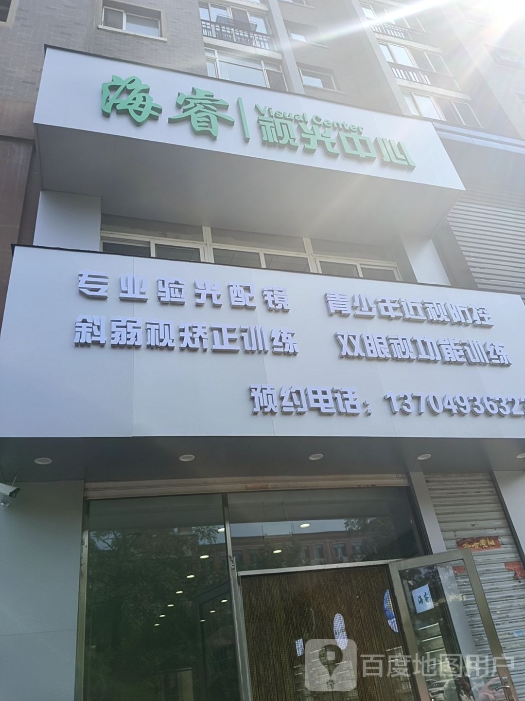 海睿视光中心(大自然城市家园北区店)