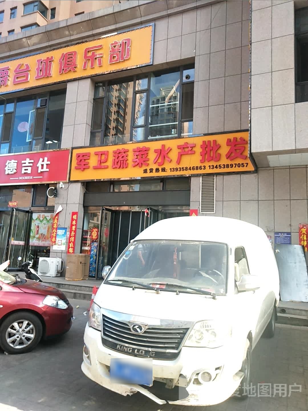 军卫蔬菜水产批发