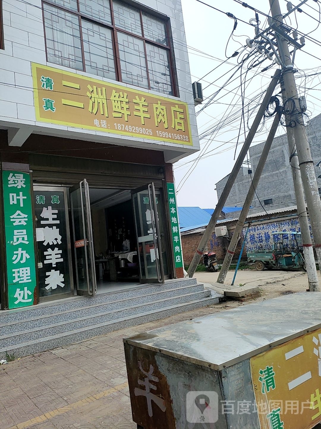 扶沟县崔桥镇二州鲜羊肉店