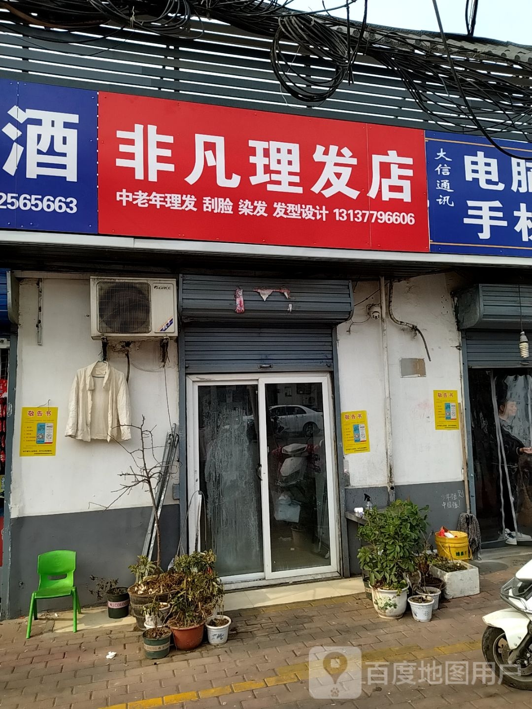 非凡理发店