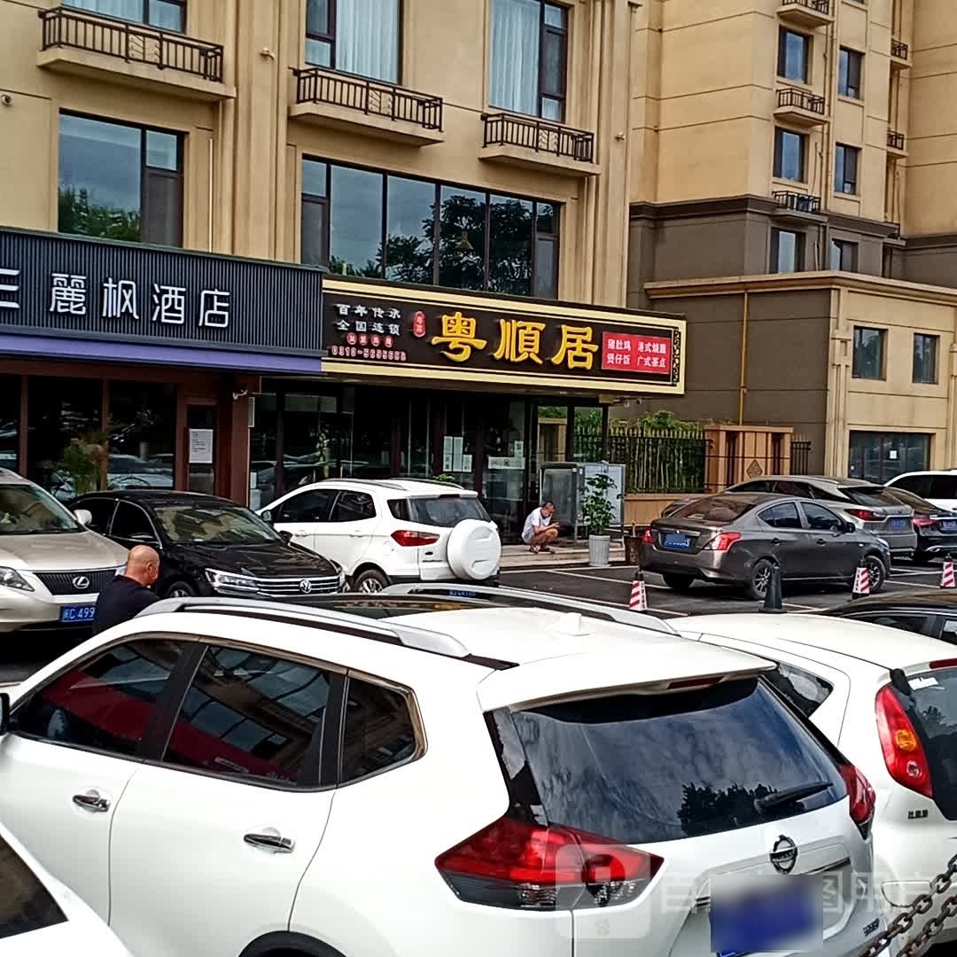 居沸白寡顺粤