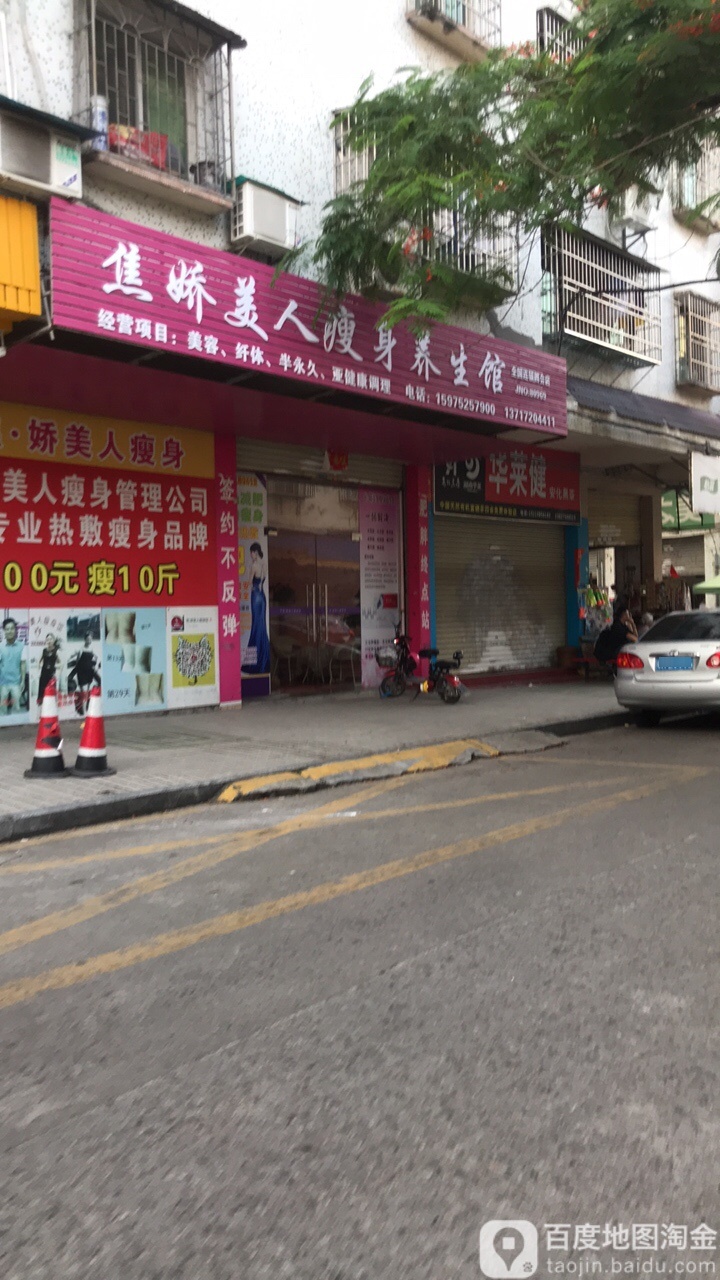 焦娇美容瘦身养生馆(紫金广场店)