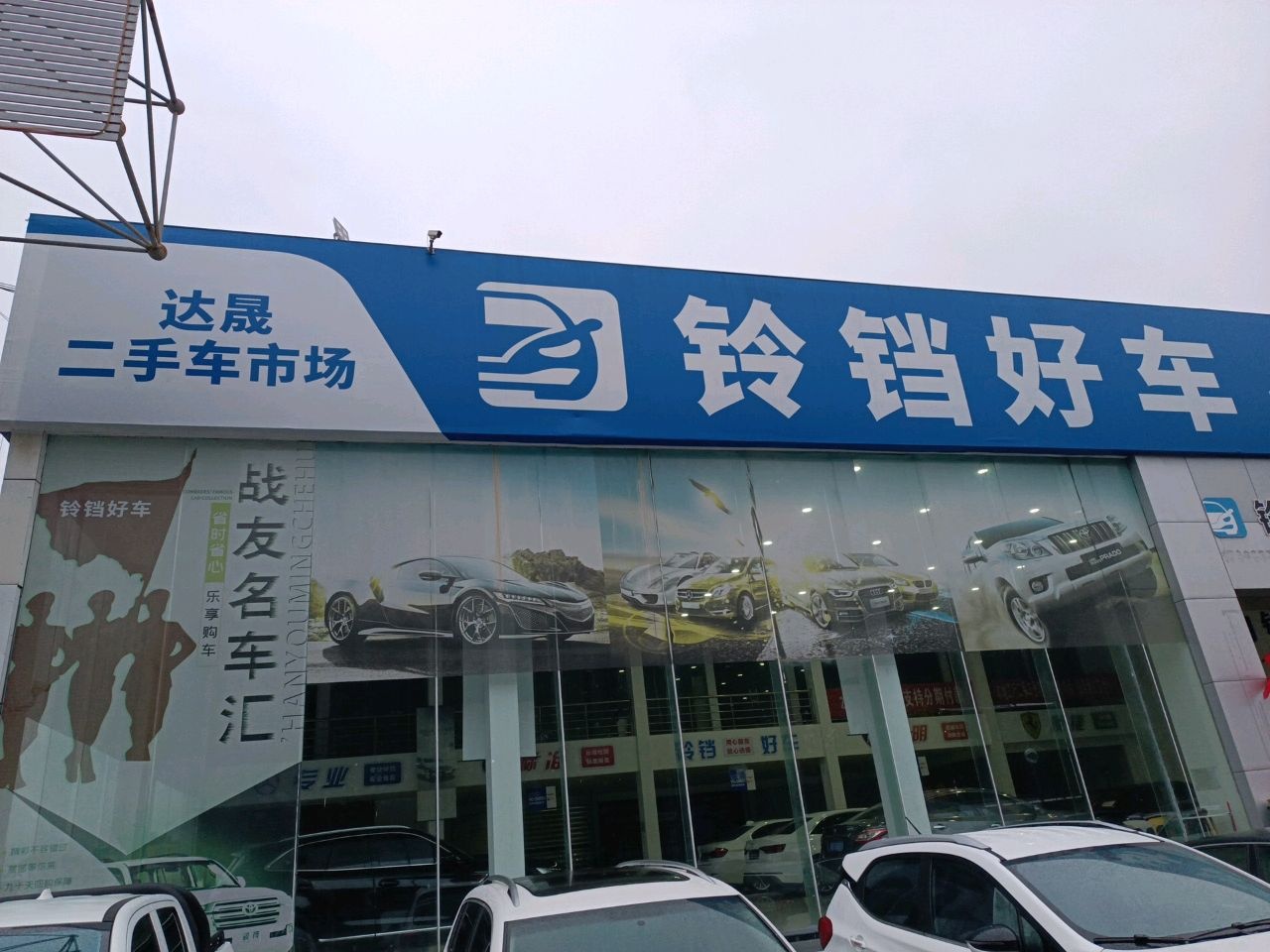 达晟二手车市场