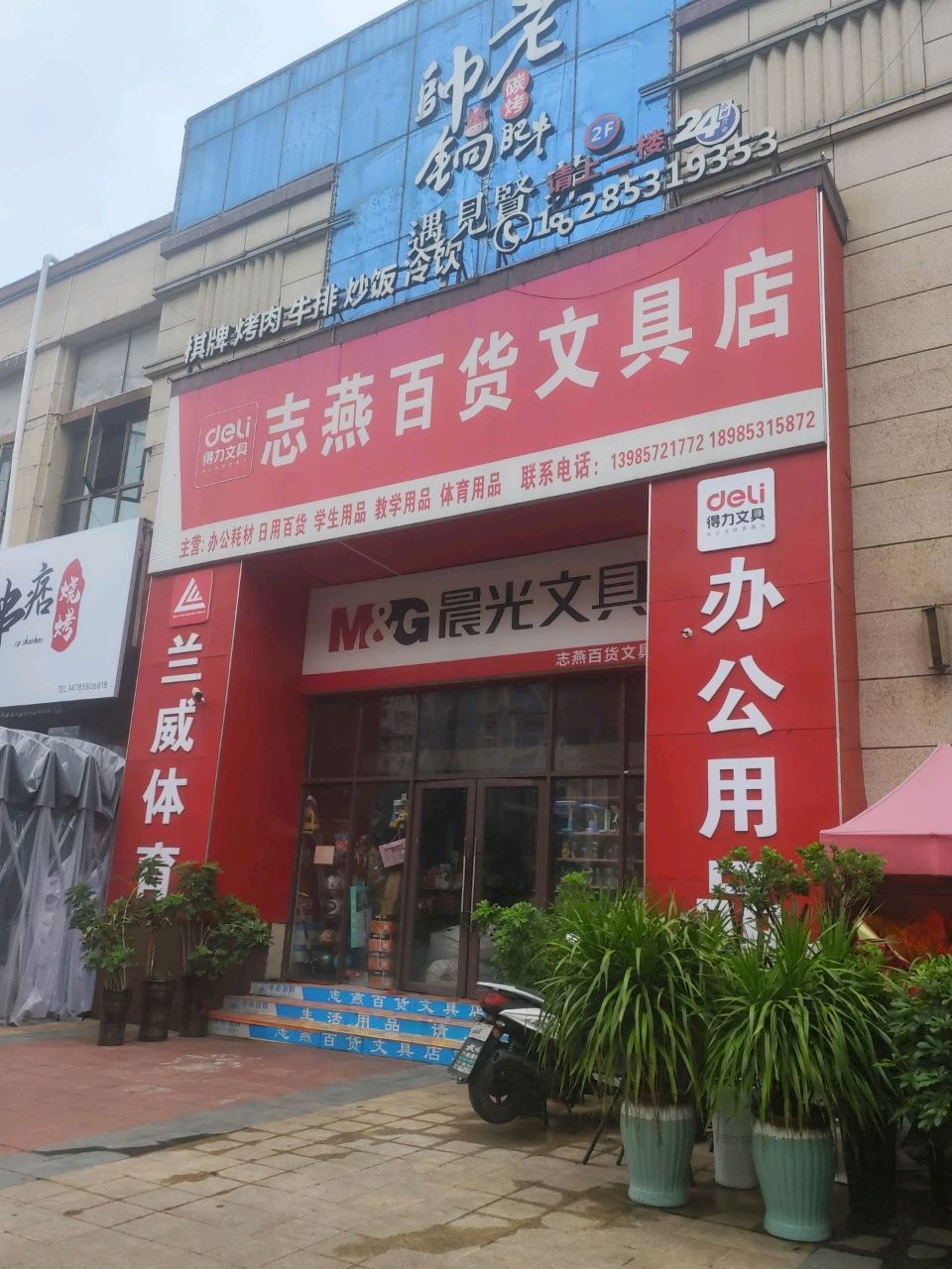 志燕百货文具店