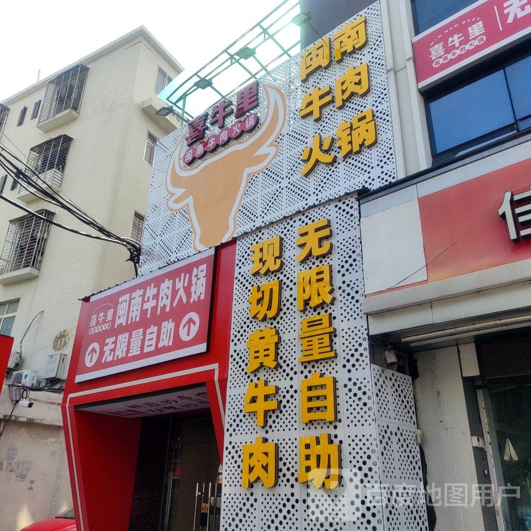 喜牛里.闽南牛肉自助火锅