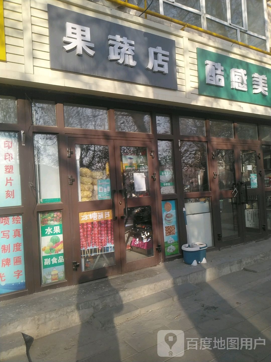 果蔬店