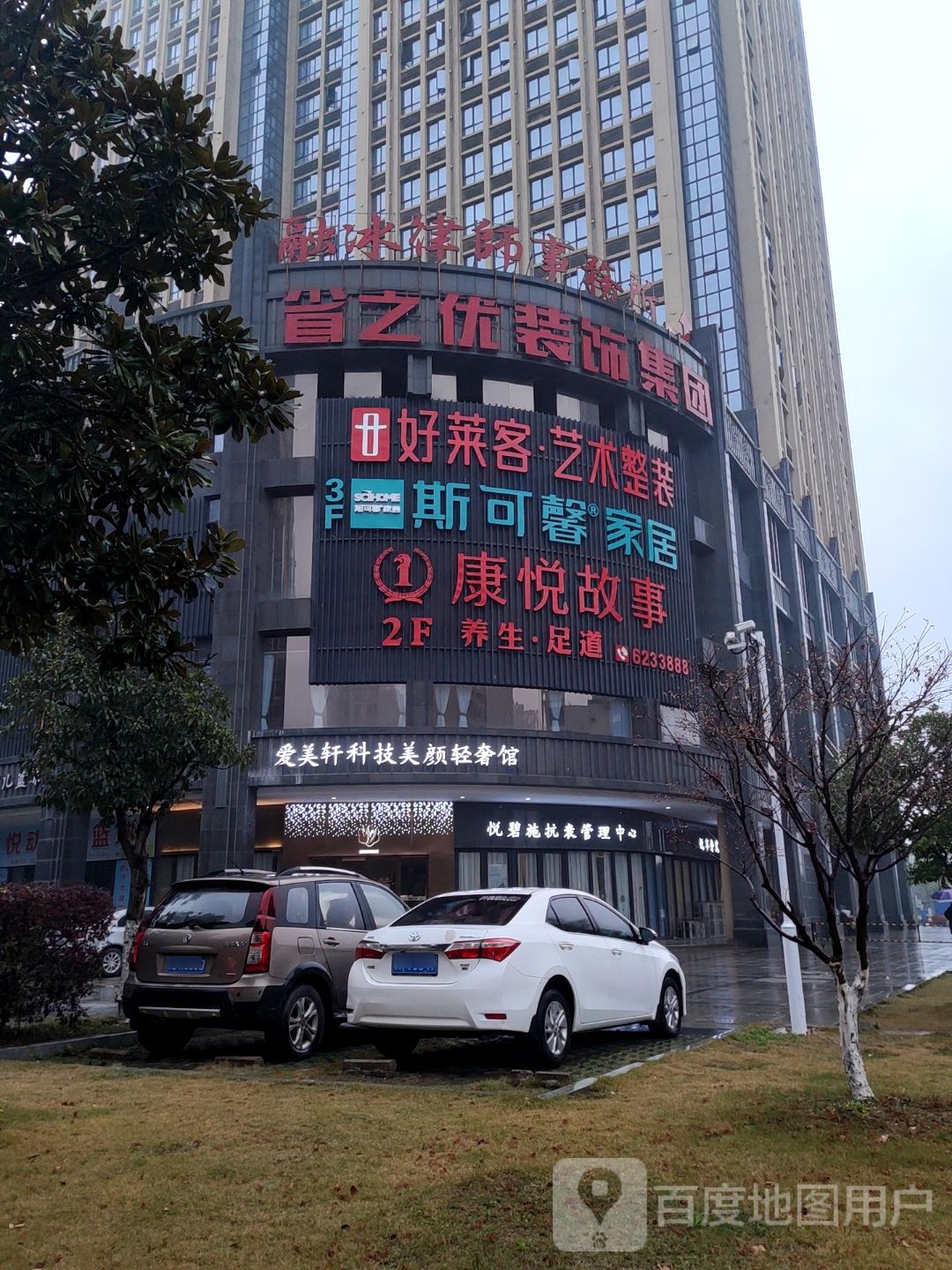 康悦故事养生足(鹰潭店)