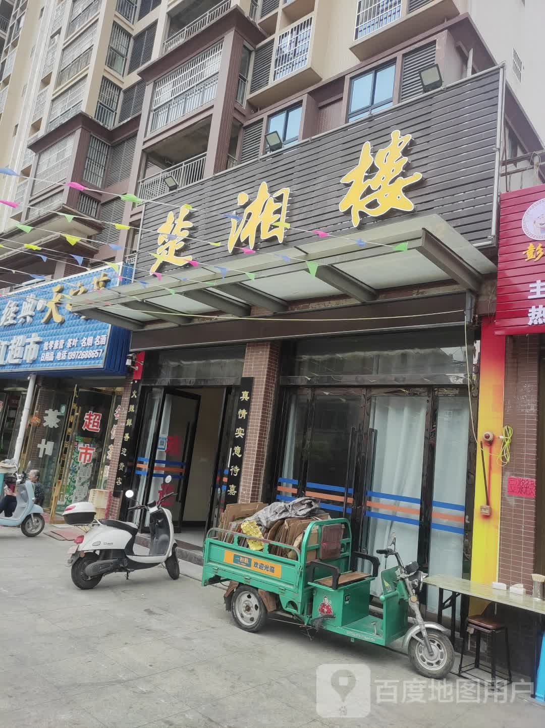 楚湘楼(环南街店)