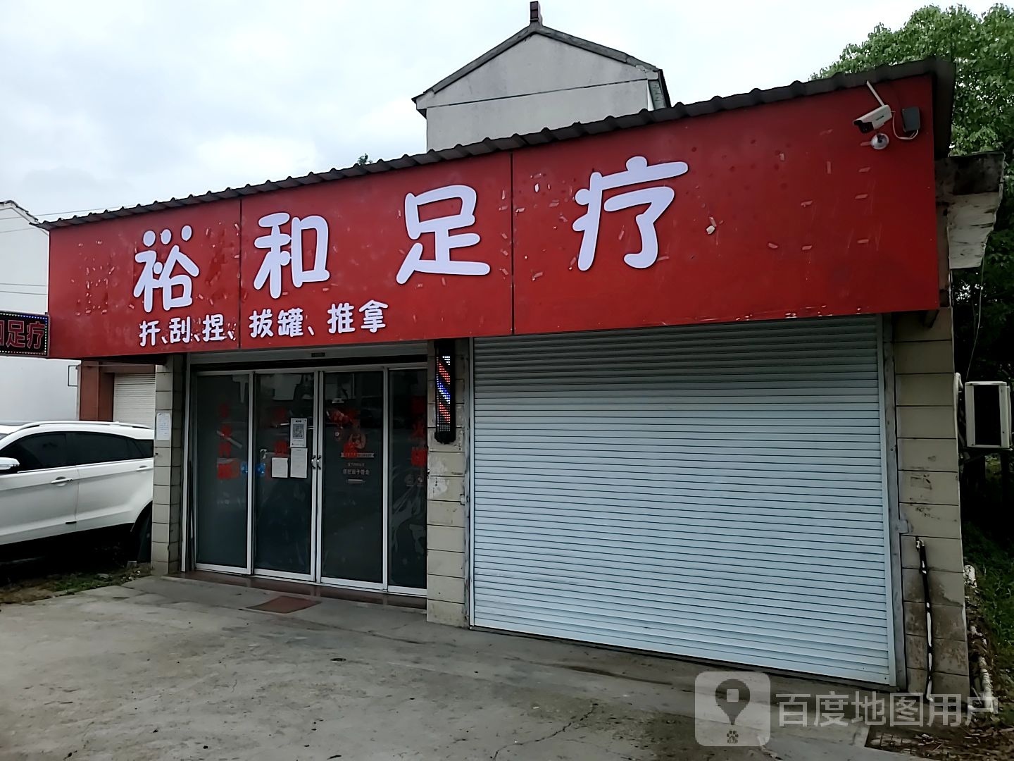 裕和足疗