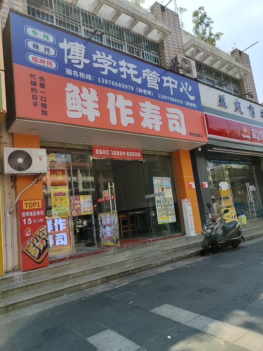鲜作寿司(绿色佳园店)