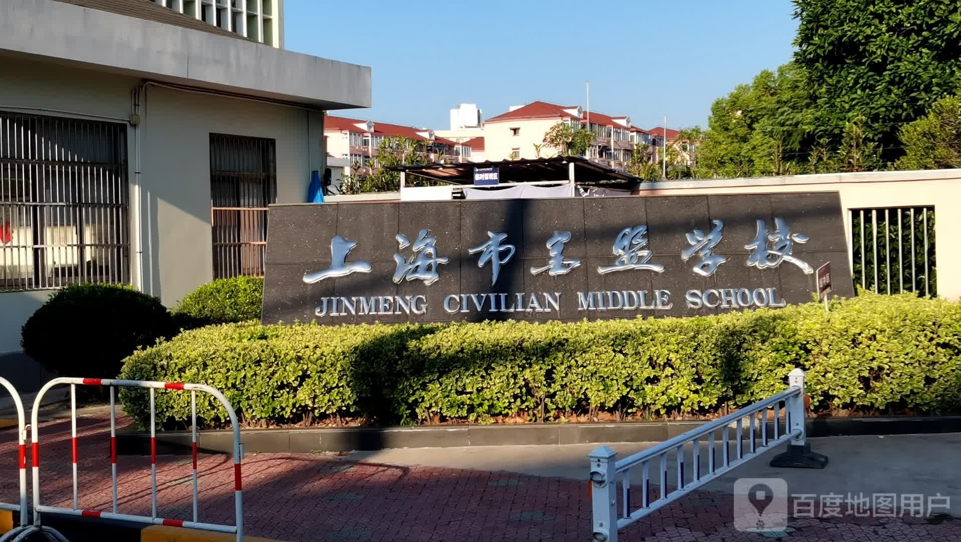 上海市金盟学校
