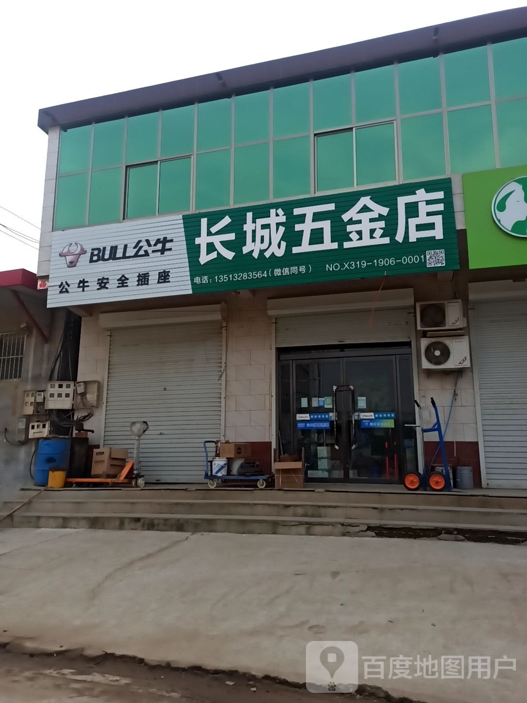 长城五金店