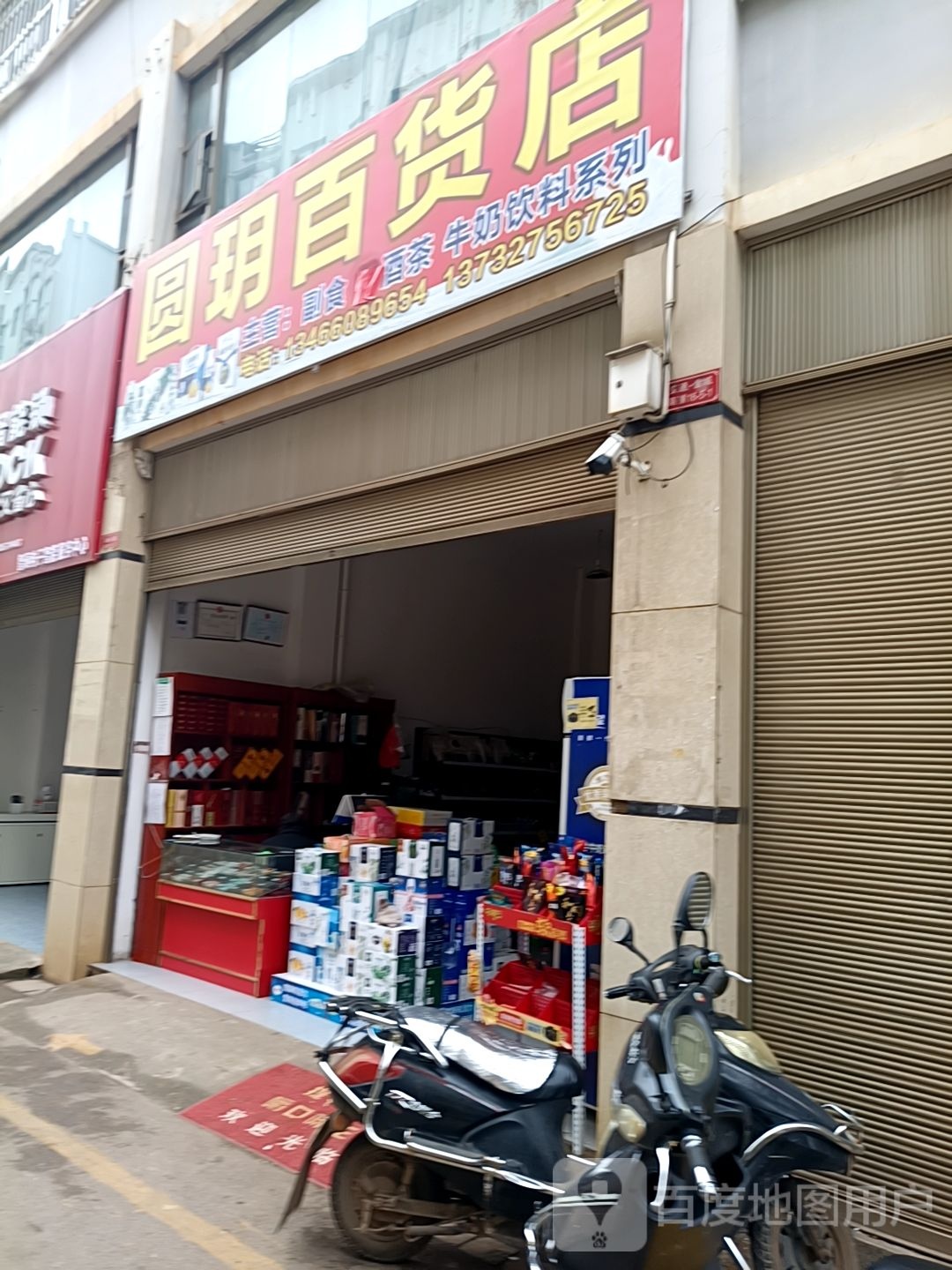 圆玥百货店