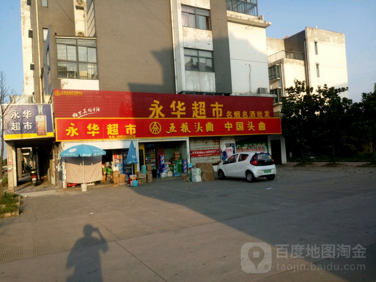 永超市市(陈张线店)