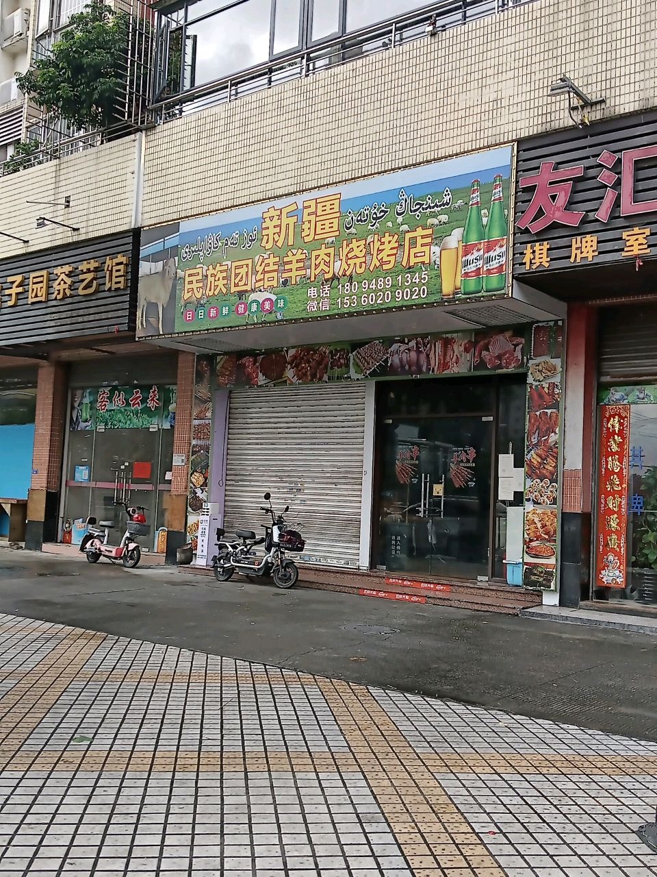 新疆民族团结羊肉烧烤店