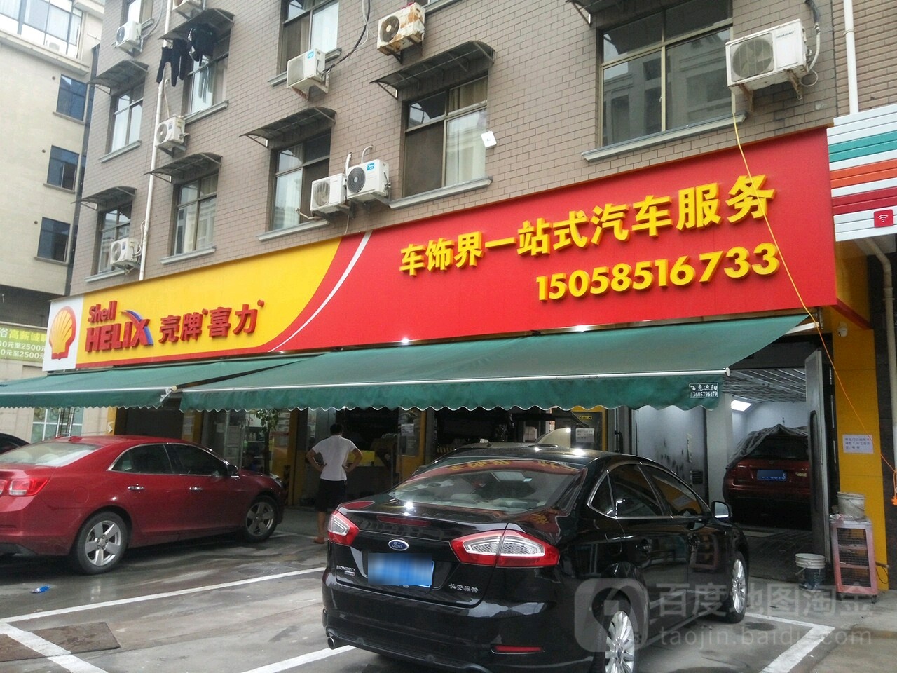 车饰界驿站式汽车服务(壳牌精英店)