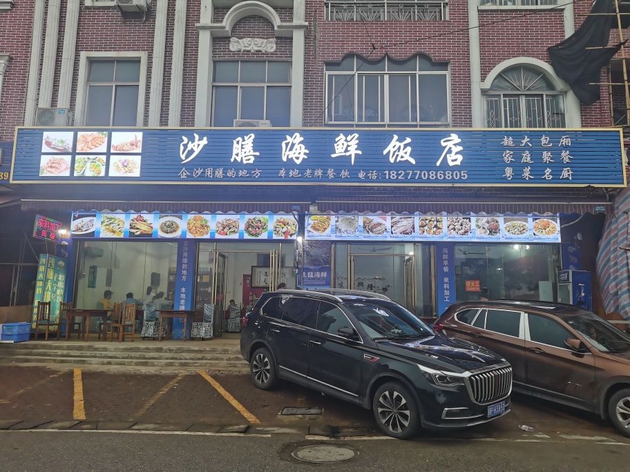 沙膳海鲜饭店