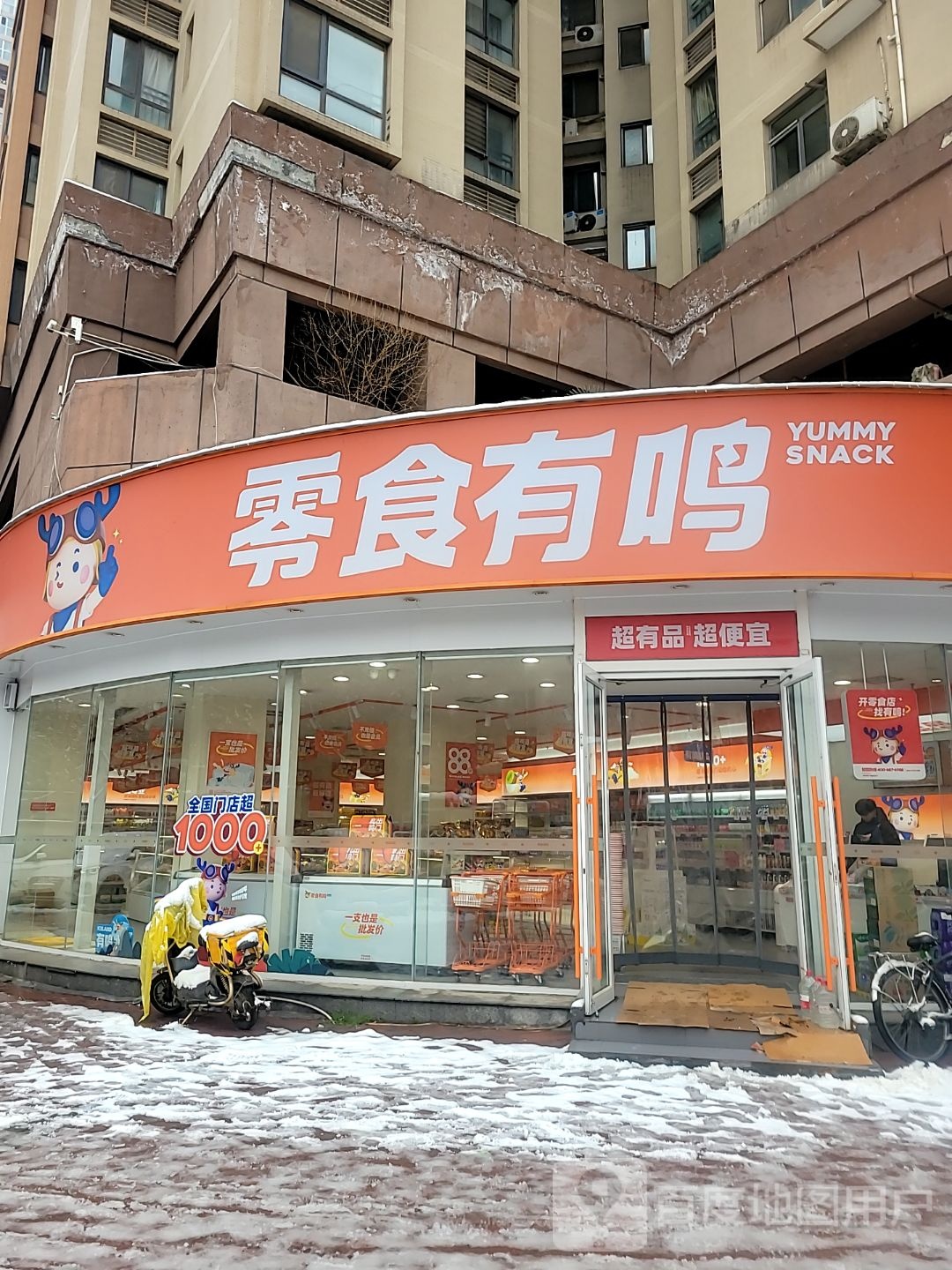 零食有鸣(金水文博西路店)