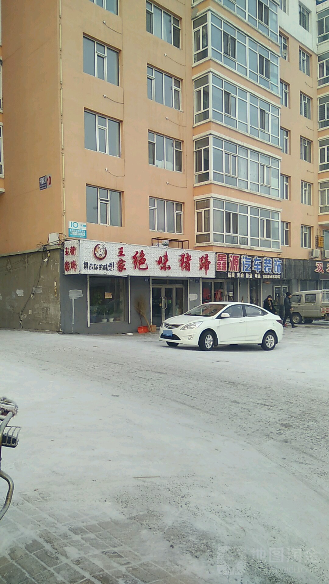 鑫园汽车装饰(和平大街店)