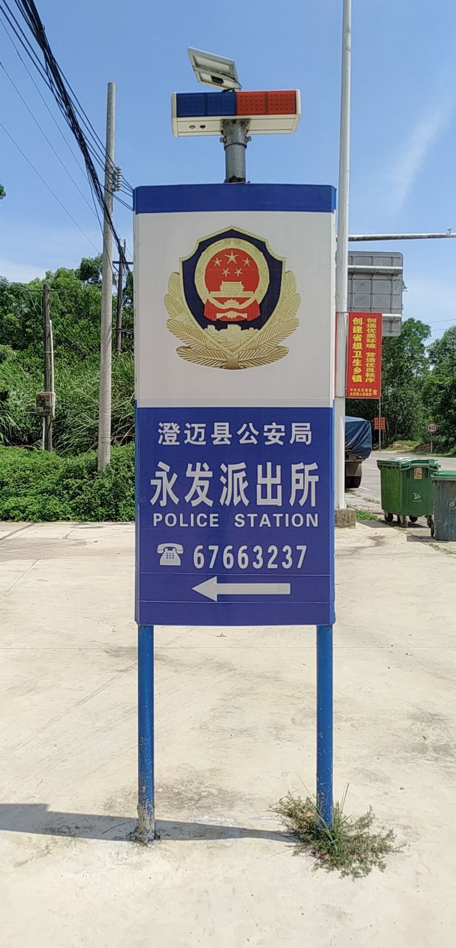 澄迈县公安局永发派出所