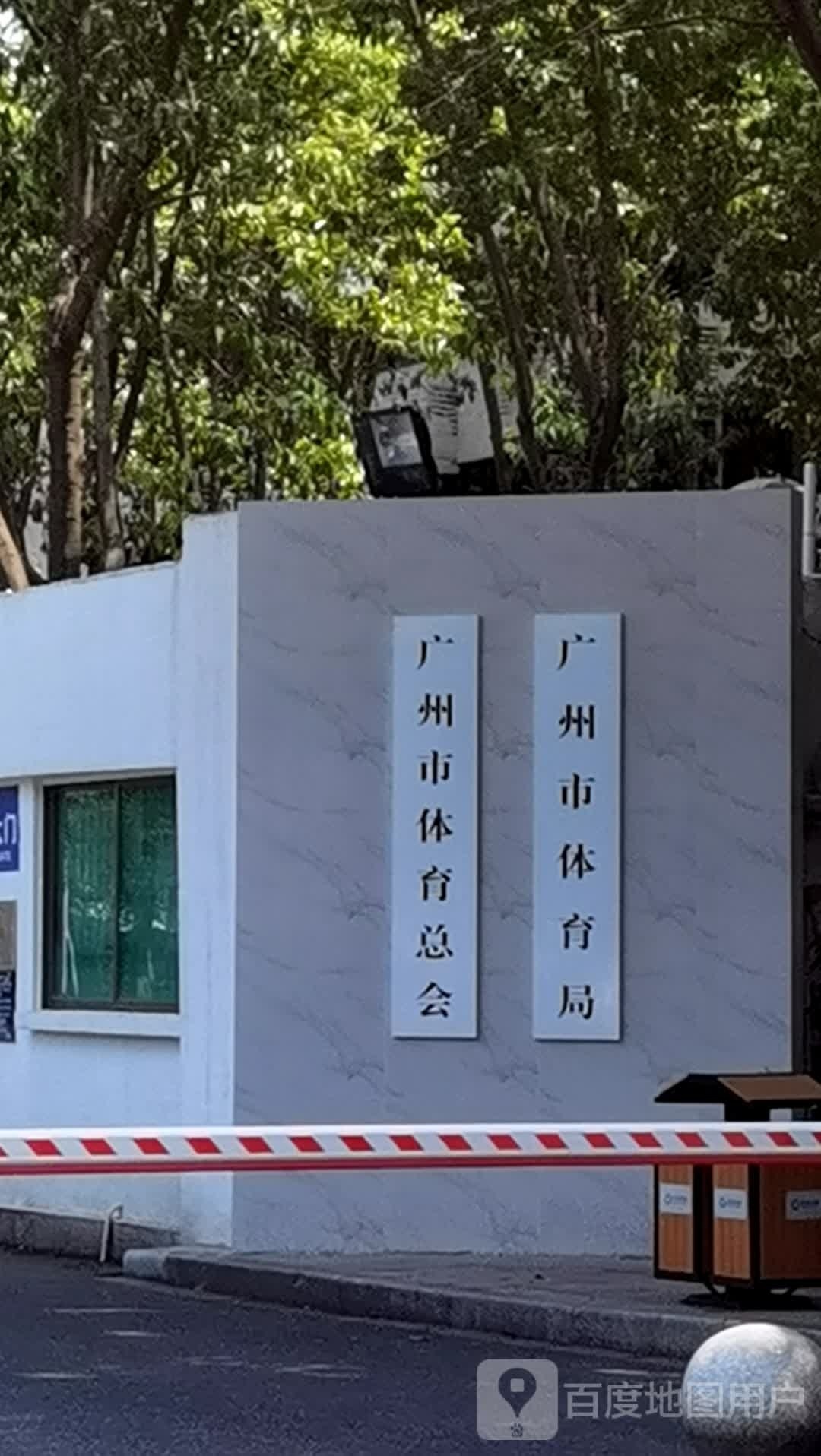 广州市体育总会