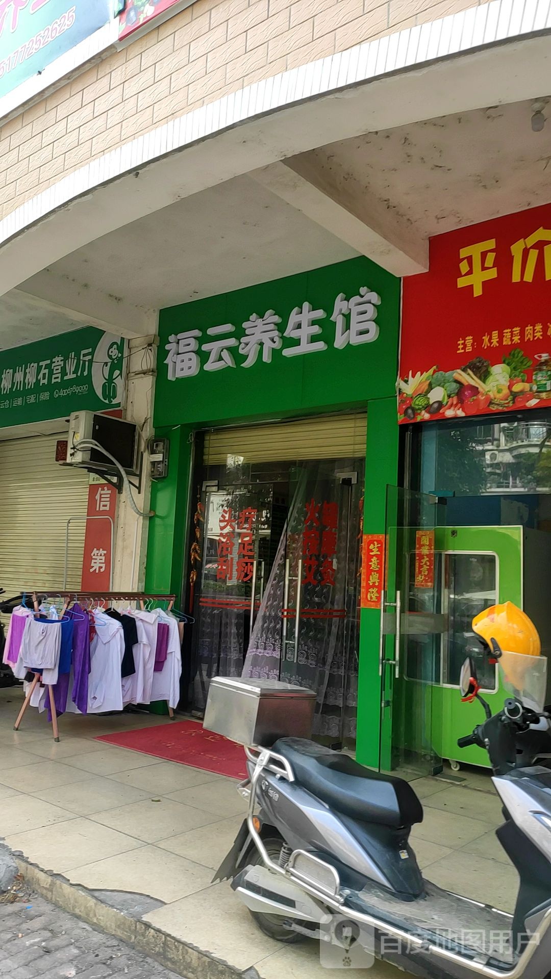 福云养生馆