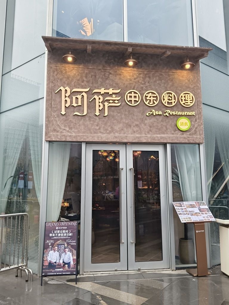 阿萨中东料理·清真(昆山万象汇店)