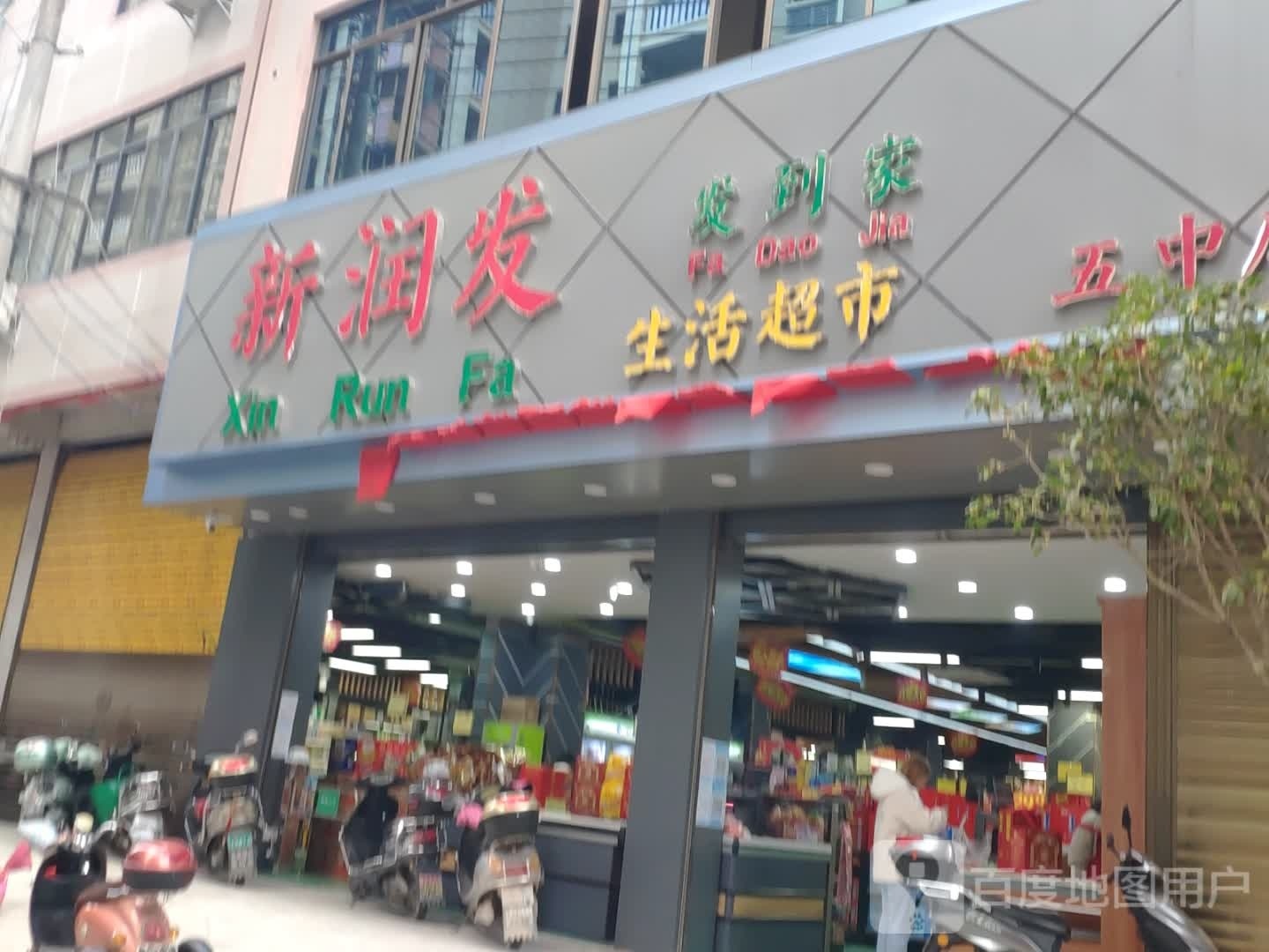 新润发生活超市(五里桥街店)