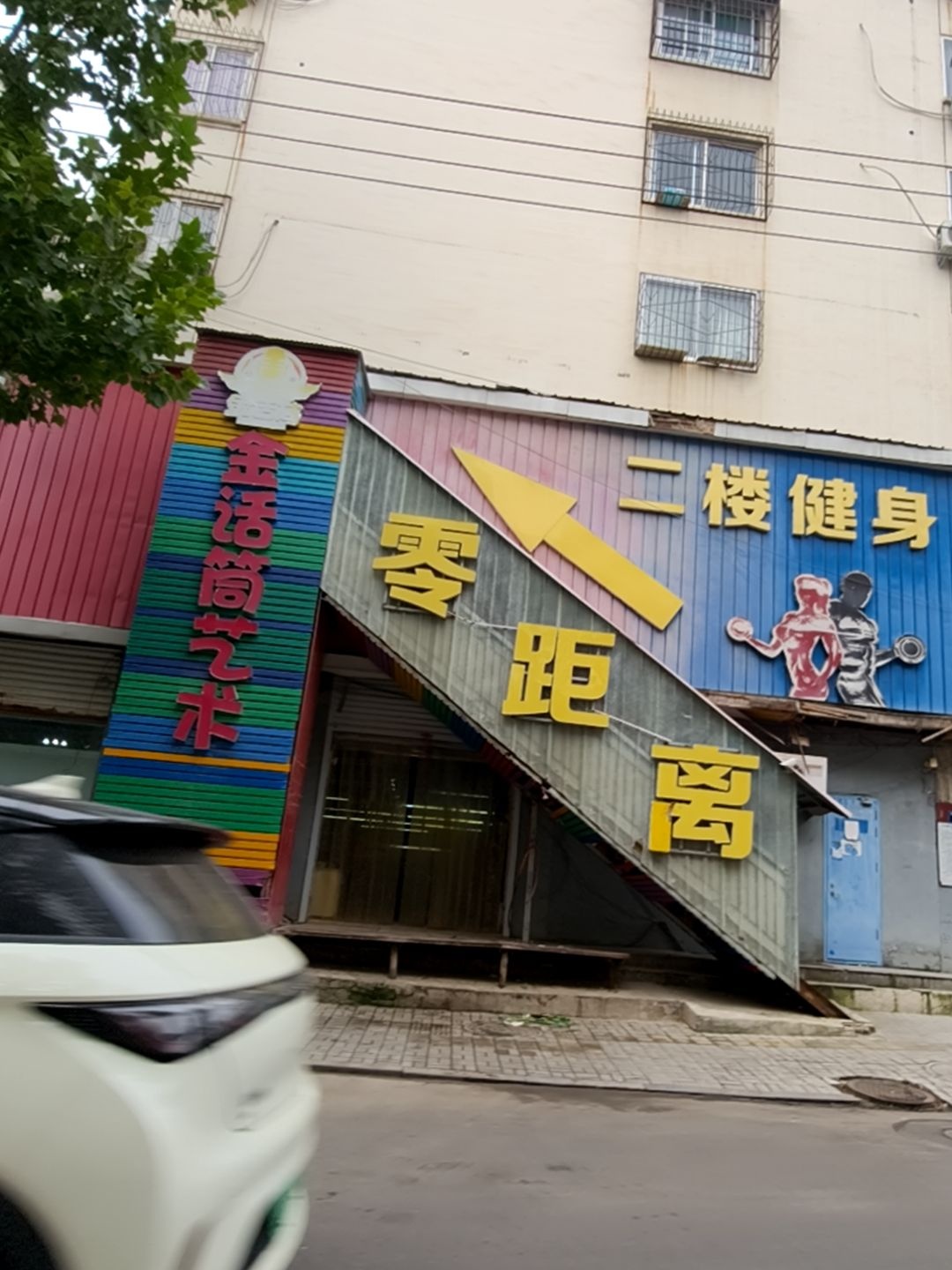 二楼健身