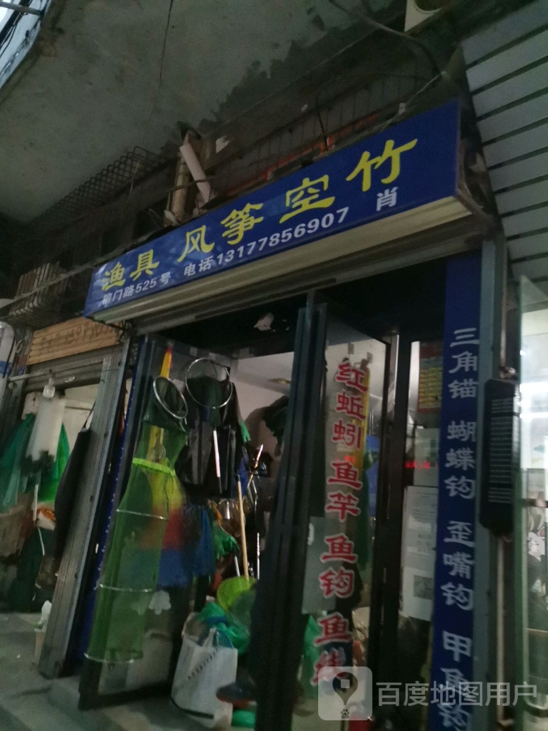 渔具风筝空竹