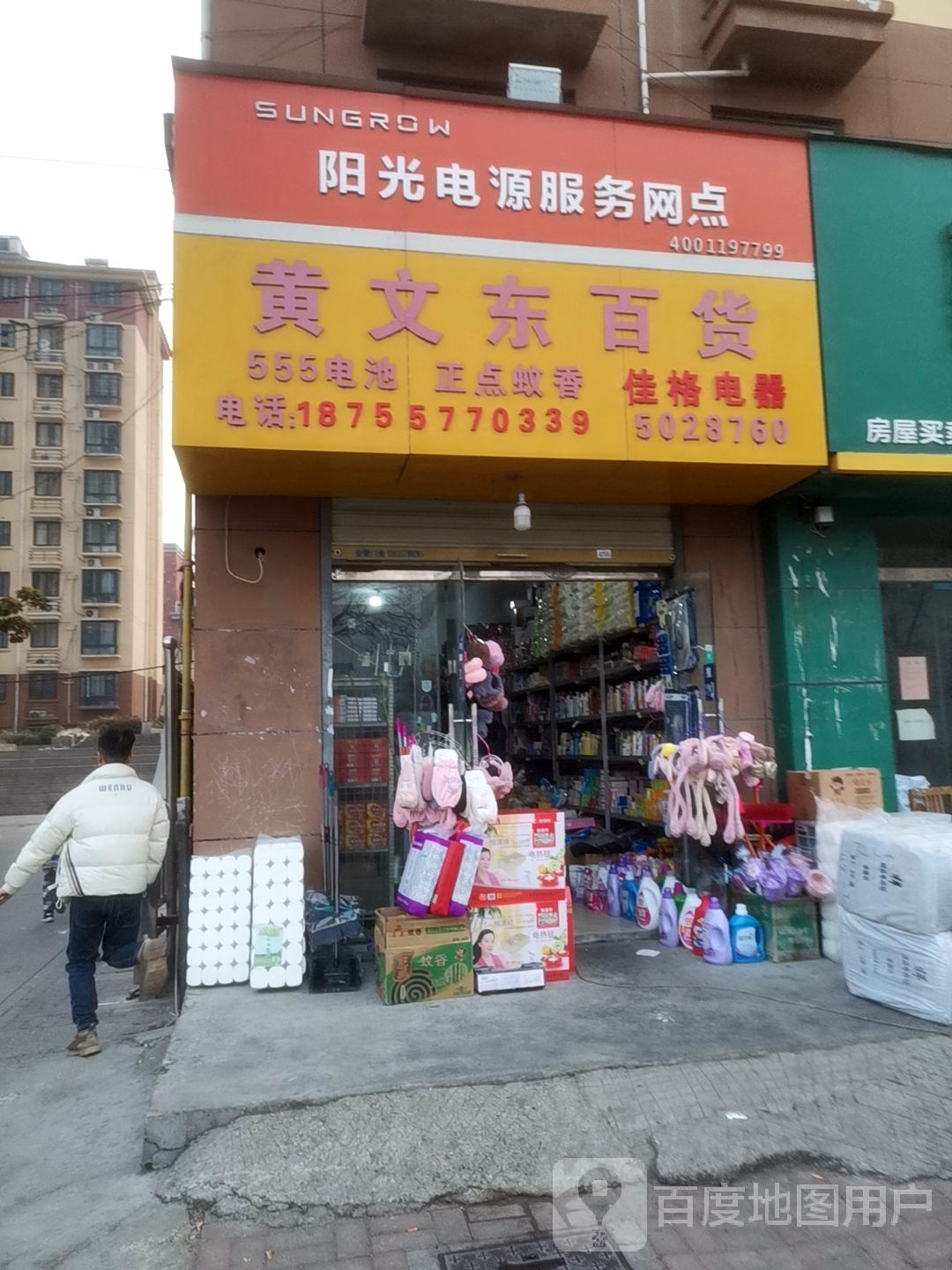 黄文东百货