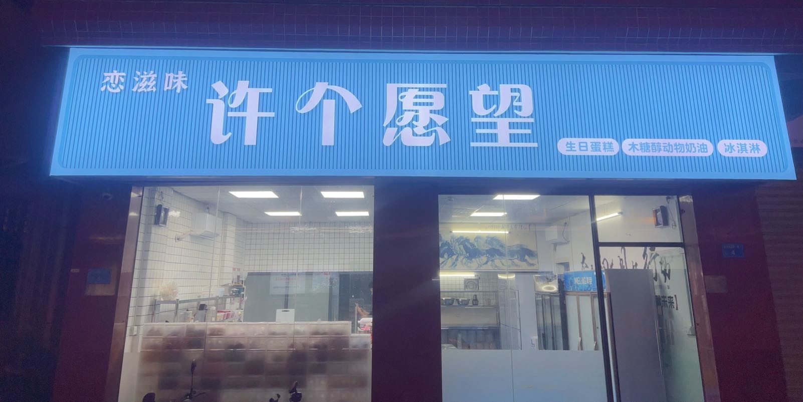 许个愿望·生日蛋糕木糖醇动物奶油冰淇淋(长安镇店)