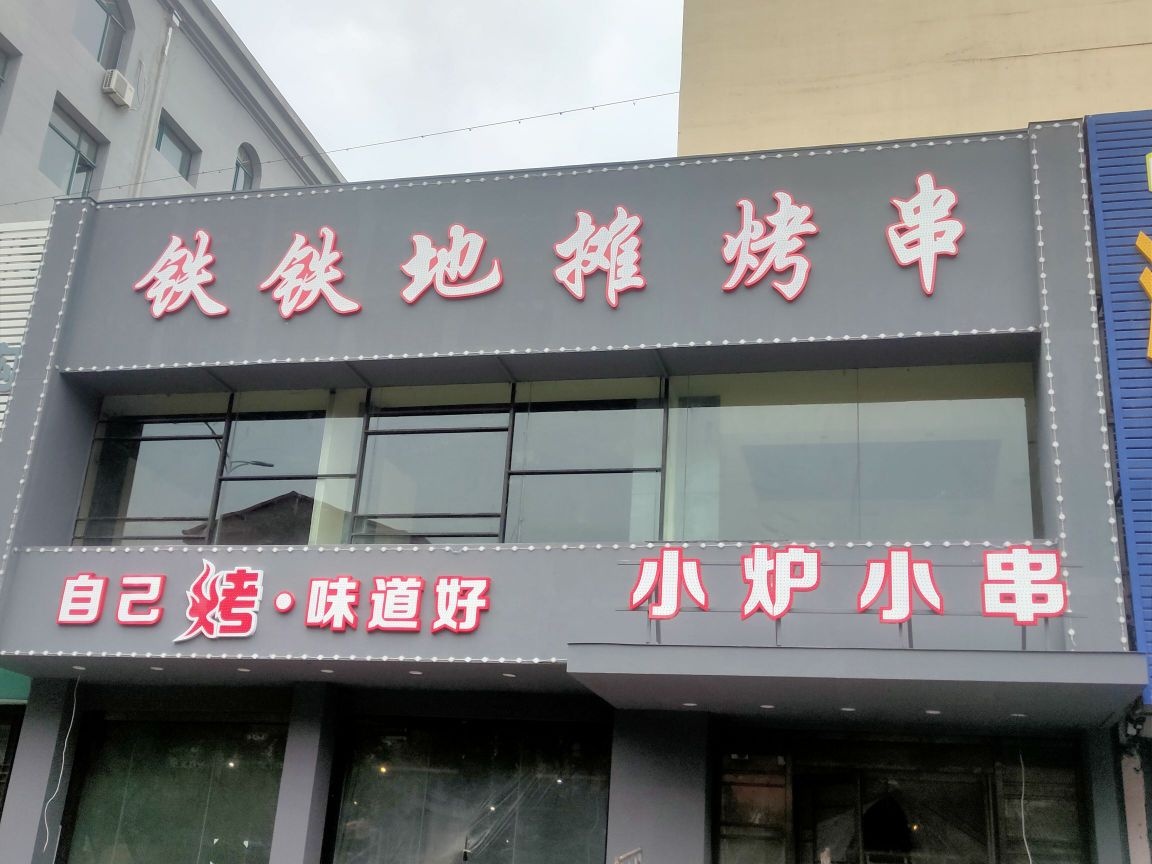 铁铁地摊烤串