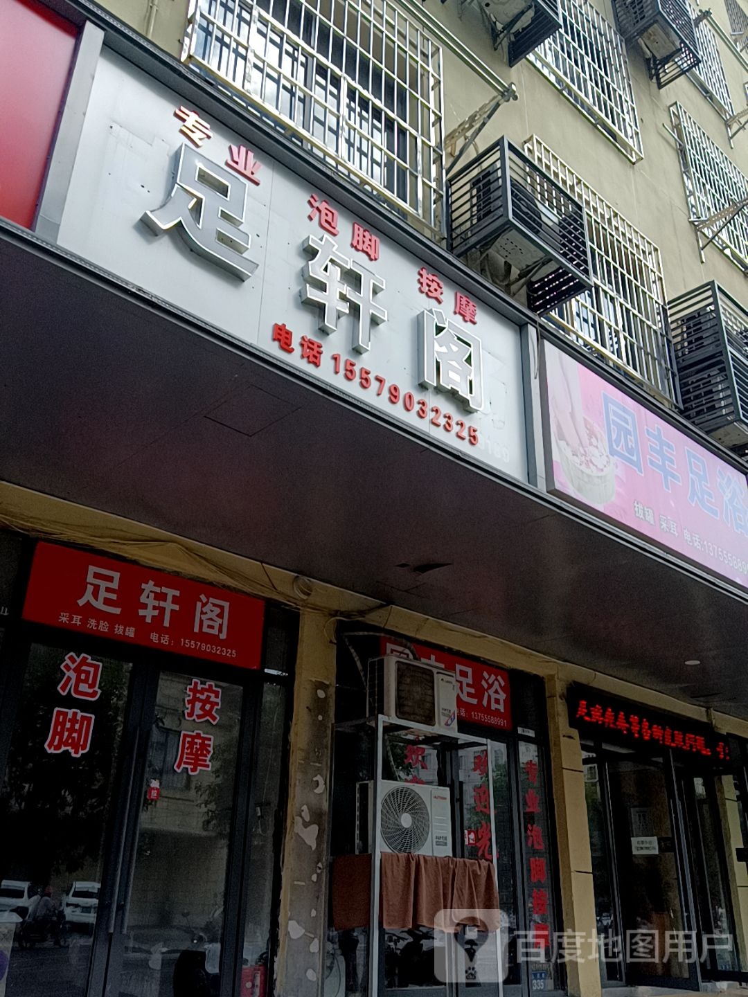 足轩阁